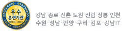 고용노동부지정 우수훈련기관