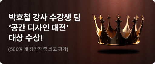 박효철 강사 수강생 팀 공간디자인 대전 대상 수상!